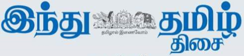 Hindu Tamil Thisai