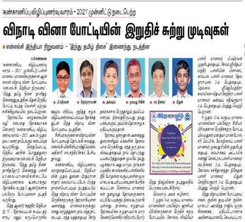 The Hindu Tamil covering our Vigilance Awareness Week Quiz